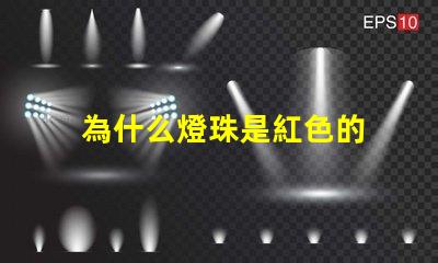為什么燈珠是紅色的 燈珠為什么加電阻